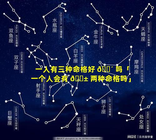 一人有三种命格好 🐴 吗「一个人会有 🐱 两种命格吗」